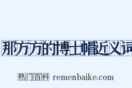 那方方的博士帽近义词是什么意思的图片